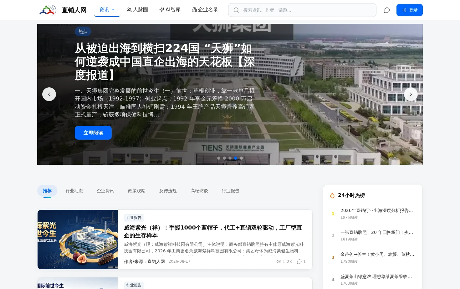 直销人网 页面快照